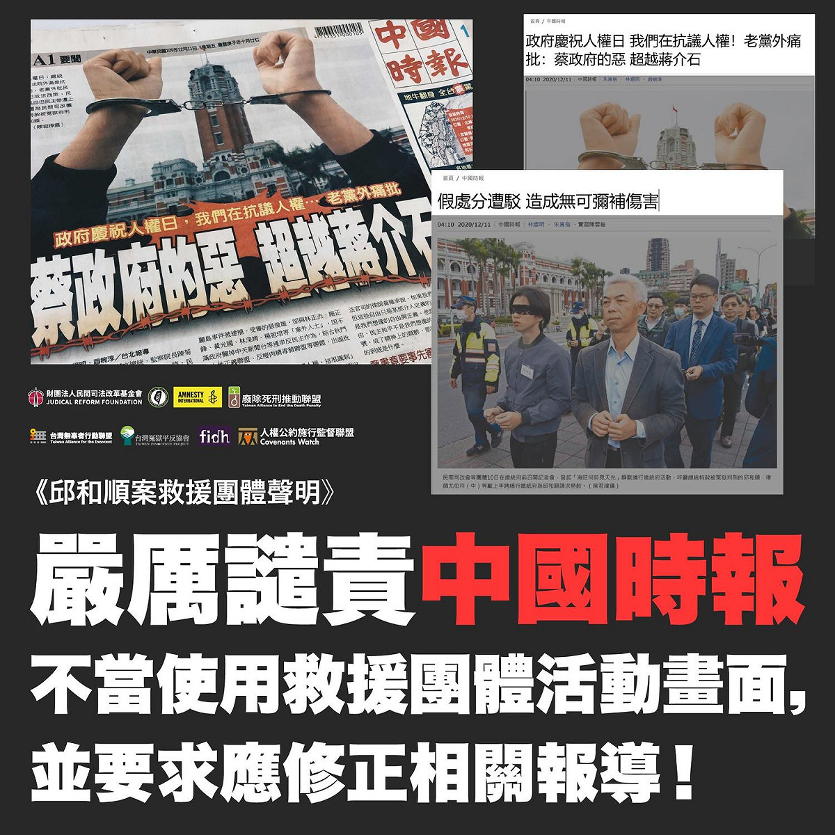 民間司法改革基金會嚴厲譴責中國時報不當使用救援團體活動畫面。 圖：翻攝自民間司法改革基金會臉書