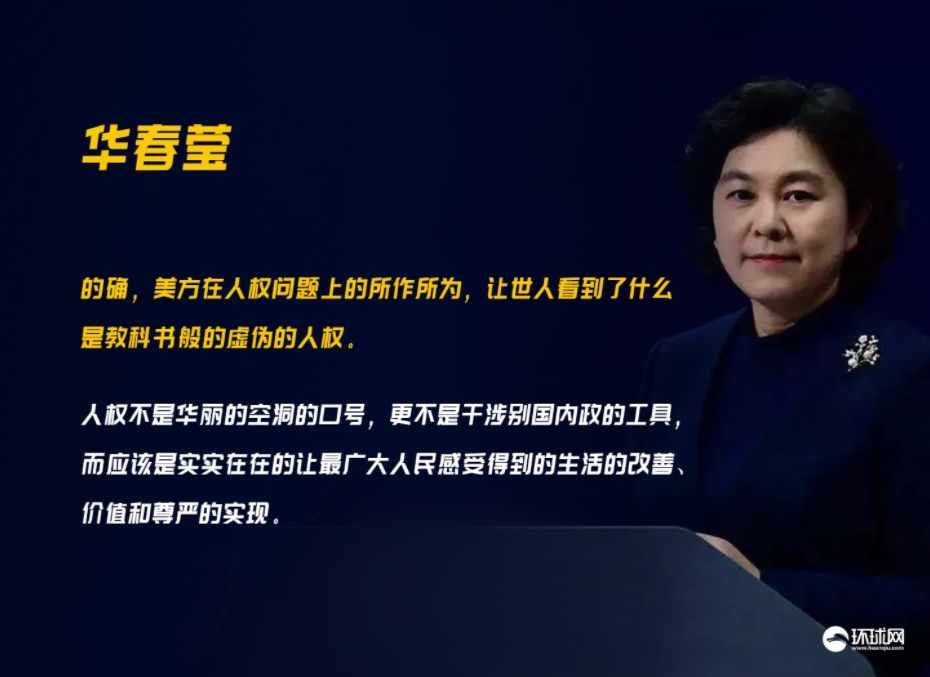 中國外交部發言人華春瑩回嗆美國關注「人權」議題事件。 圖 : 翻攝自環球時報