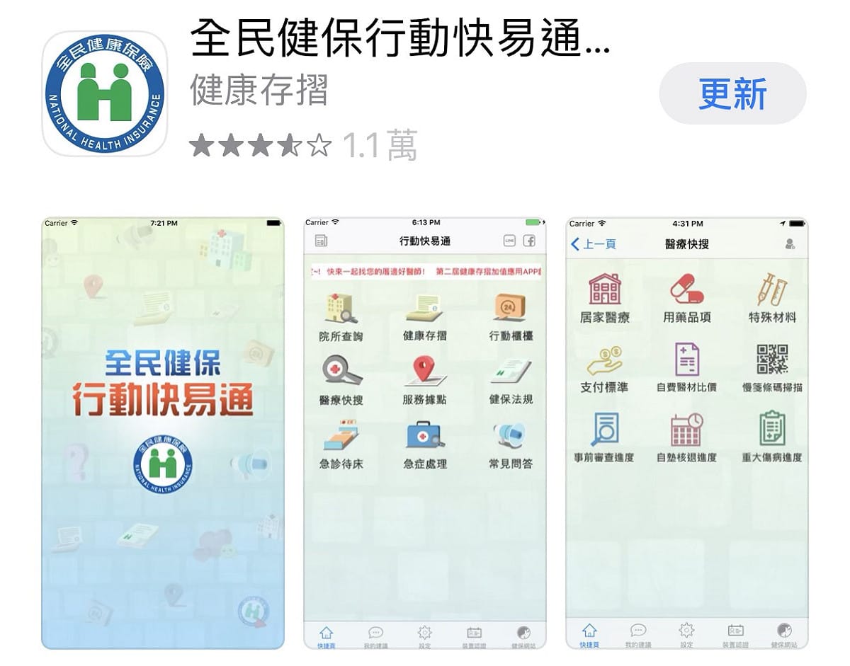 健保署「全民健保行動快易通｜健康存摺」勇奪APP下載排行冠軍！ 圖：取自App Store
