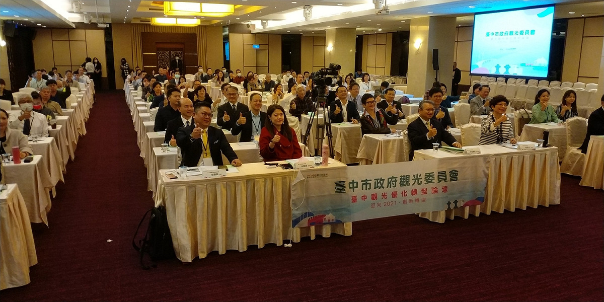 臺中市政府觀光旅遊局舉辦「臺中觀光優化轉型論壇」。 圖：台中市政府/提供