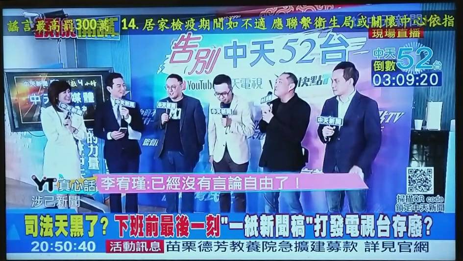 中天新聞台即將在今晚12時關台，今晚不斷電直播與粉絲告別。 圖 : 翻攝自中天新聞台