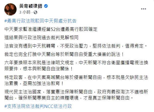 律師黃帝穎在臉書發文表示，中天要求暫准繼續經營52台遭最高行駁回確定，裁定也完全打臉中天關台等於新聞自由受重大損害的說法。 圖：翻攝黃帝穎臉書