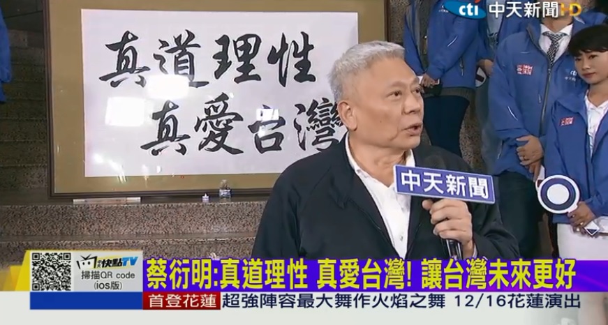 蔡衍明說，他的經營理念就是「真道理性、真愛台灣」。 圖：翻攝中天新聞直播