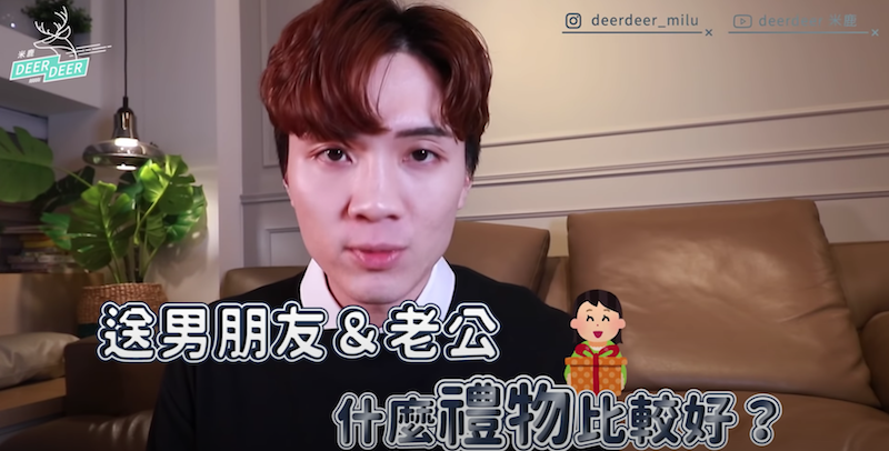 米鹿教大家送禮「三原則」。 圖：翻攝Youtube／米鹿