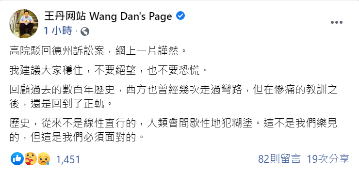 德州選舉訴訟遭最高法院駁回，王丹今（12日）於臉書發文，建議大家穩住。 圖：翻攝粉絲專頁王丹網站臉書