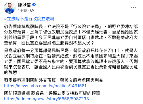 陳以信批立法院不是「行政院立法局」，要中央不要拿國家利益大帽子來強壓立委。 圖：翻攝自陳以信臉書
