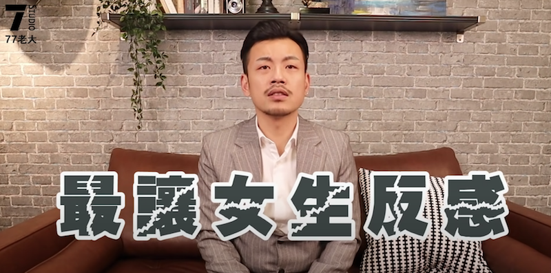 77老大分享9種讓女生反感的特徵。 圖：翻攝Youtube／77老大