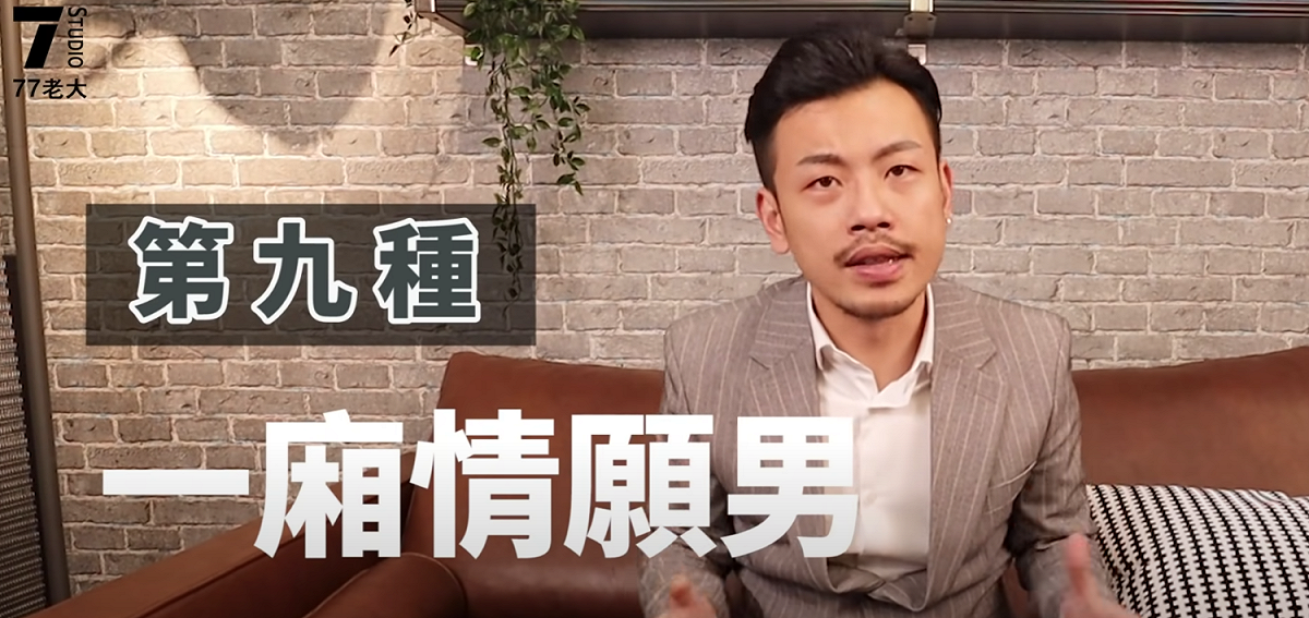 77老大分享9種讓女生反感的特徵。 圖：翻攝Youtube／77老大