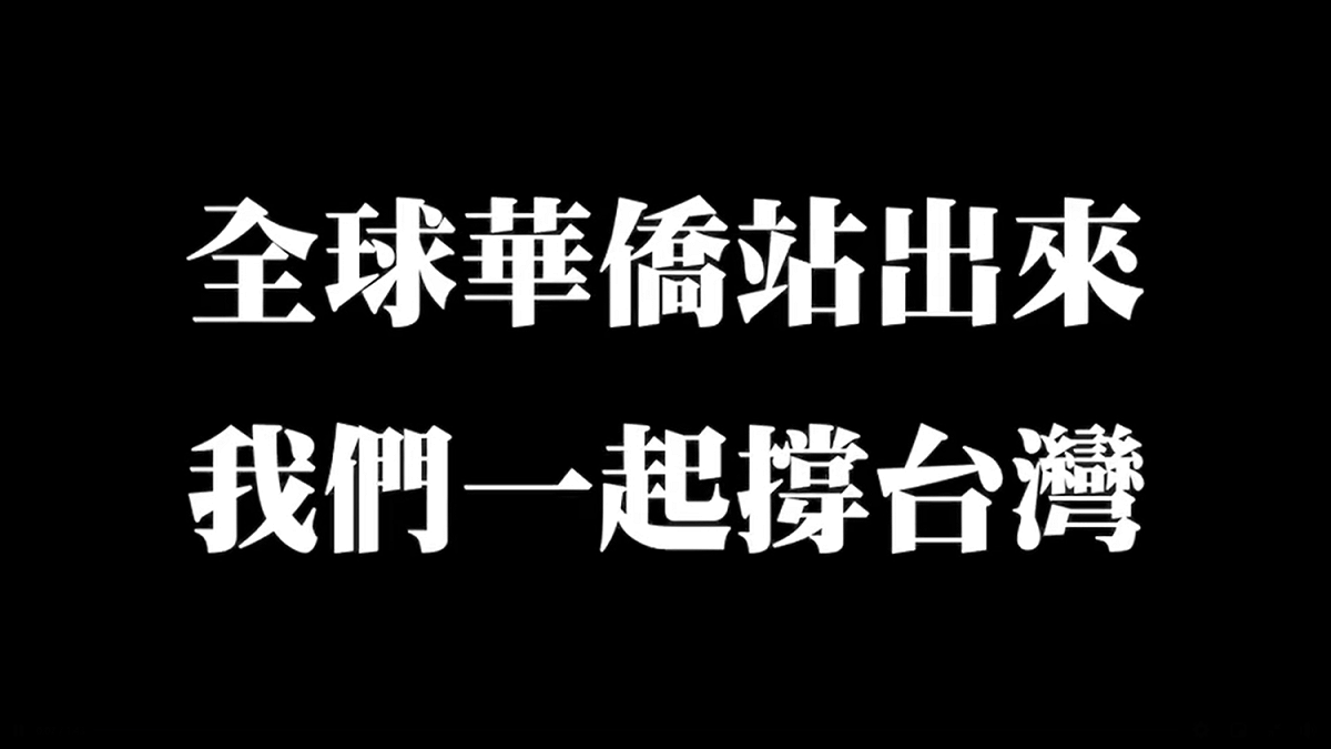 羅智強呼籲全球華僑站出來。 圖：翻攝自羅智強臉書