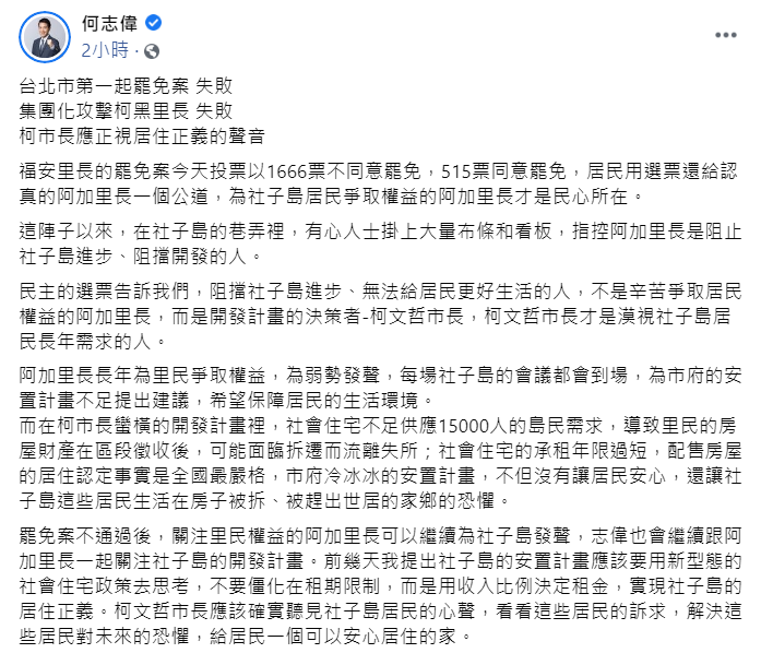 對於北市首例里長罷免案位通過的結果，民進黨立委何志偉表示，居民用選票還給阿加里長一個公道 圖：翻攝自何志偉臉書