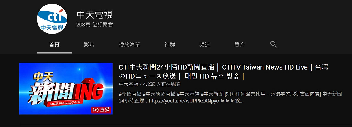 中天新聞在youtube訂閱數已突破200萬大關。 圖 :翻攝自youtube