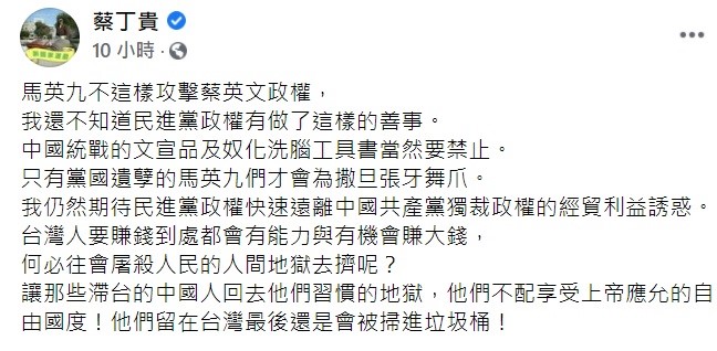自由台灣黨創黨主席蔡丁貴在臉書上透露，馬英九不這樣攻擊蔡英文政權，他還不知道民進黨政權有做了這樣的善事，中國統戰的文宣品及奴化洗腦工具書當然要禁止，只有黨國遺孽的馬英九們才會為撒旦張牙舞爪。 圖：翻攝自蔡丁貴臉書