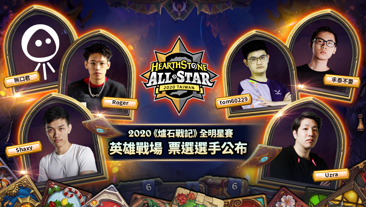 2020《爐石戰記》全明星賽玩家票選結果出爐 圖：暴雪娛樂/提供