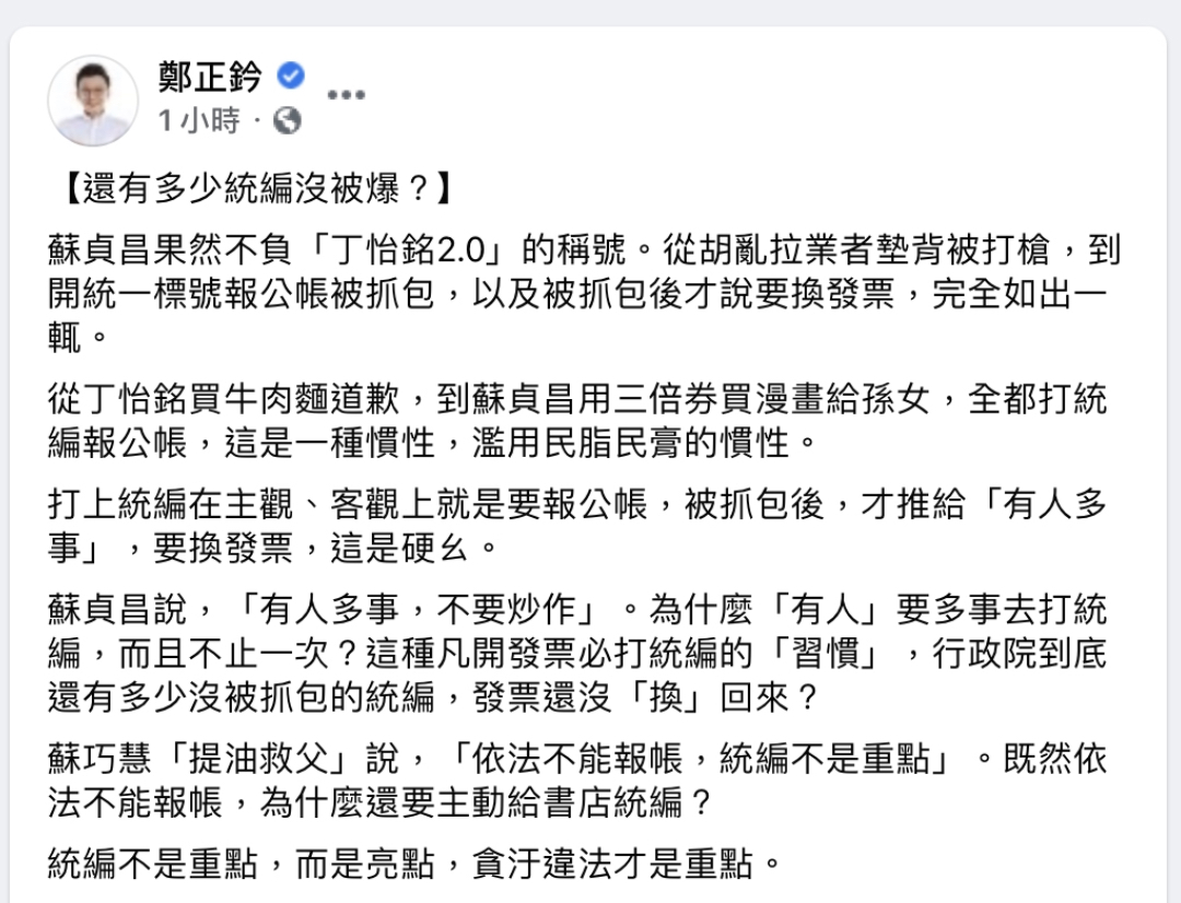 國民黨立法委員鄭正鈐今日於臉書痛批蘇貞昌買漫畫打統編，「這是一種慣性，濫用民指民膏的慣性。」 圖：翻攝鄭正鈐臉書
