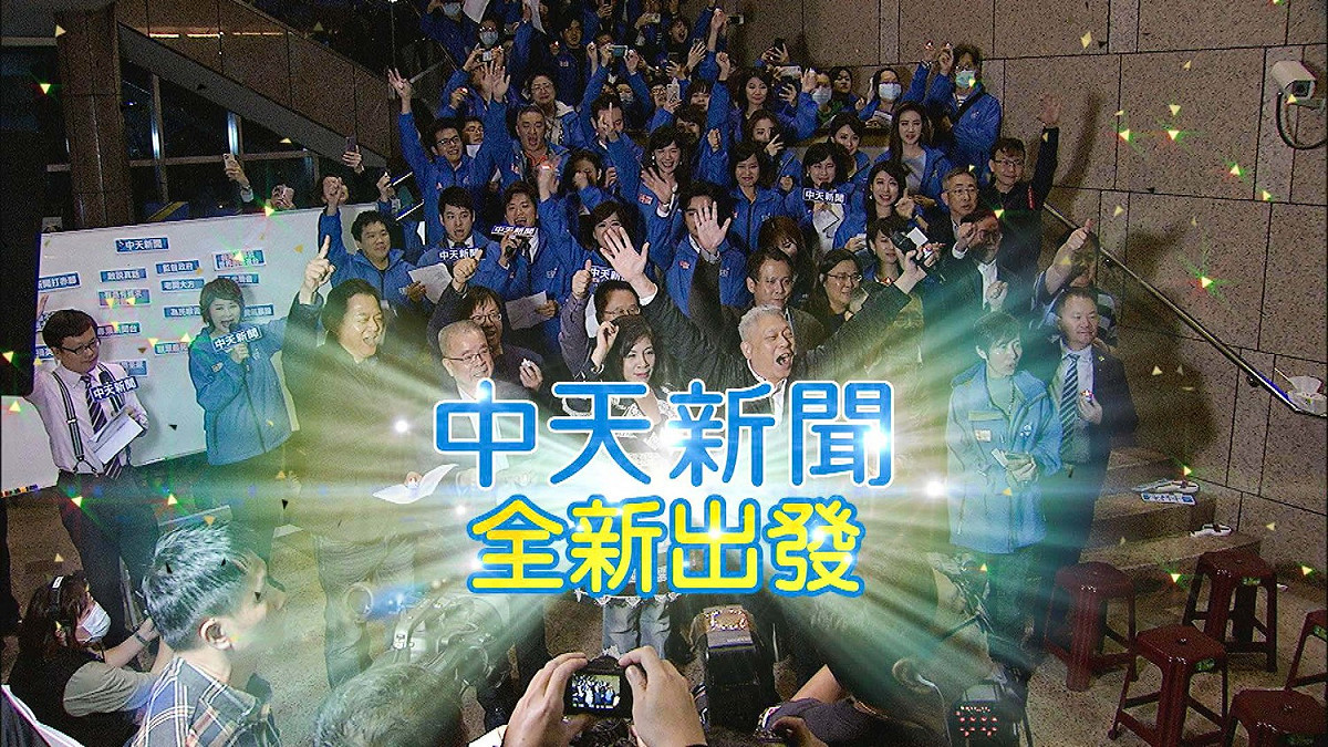 中天新聞台遭NCC不予換照，轉戰youtube頻道。 圖：中天電視／提供