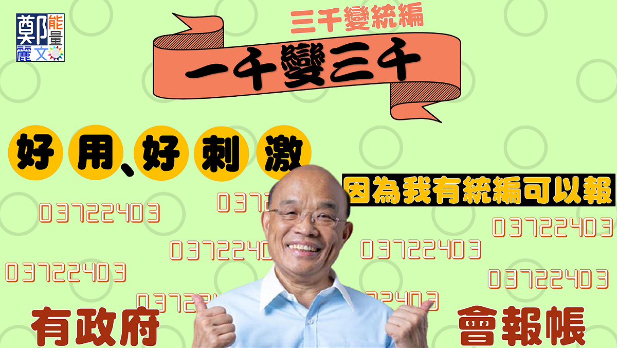 鄭麗文狂酸蘇貞昌有政府會報帳 圖:擷取自臉書