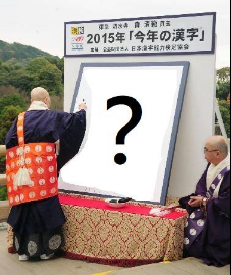 2020年日本年度漢字，「密」，呼應了新冠肺炎疫情 圖:翻攝自王可樂日語臉書