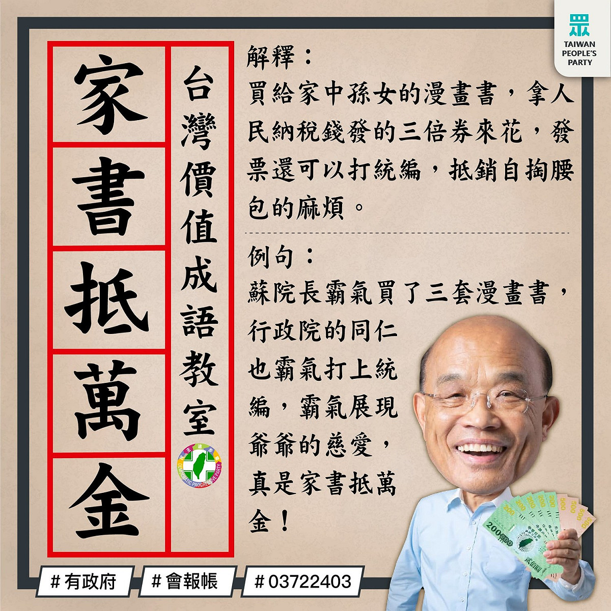 民眾黨今日透過臉書分享一張「台灣價值成語教室」的圖片大酸蘇貞昌的統編爭議。 圖：翻攝自民眾黨臉書
