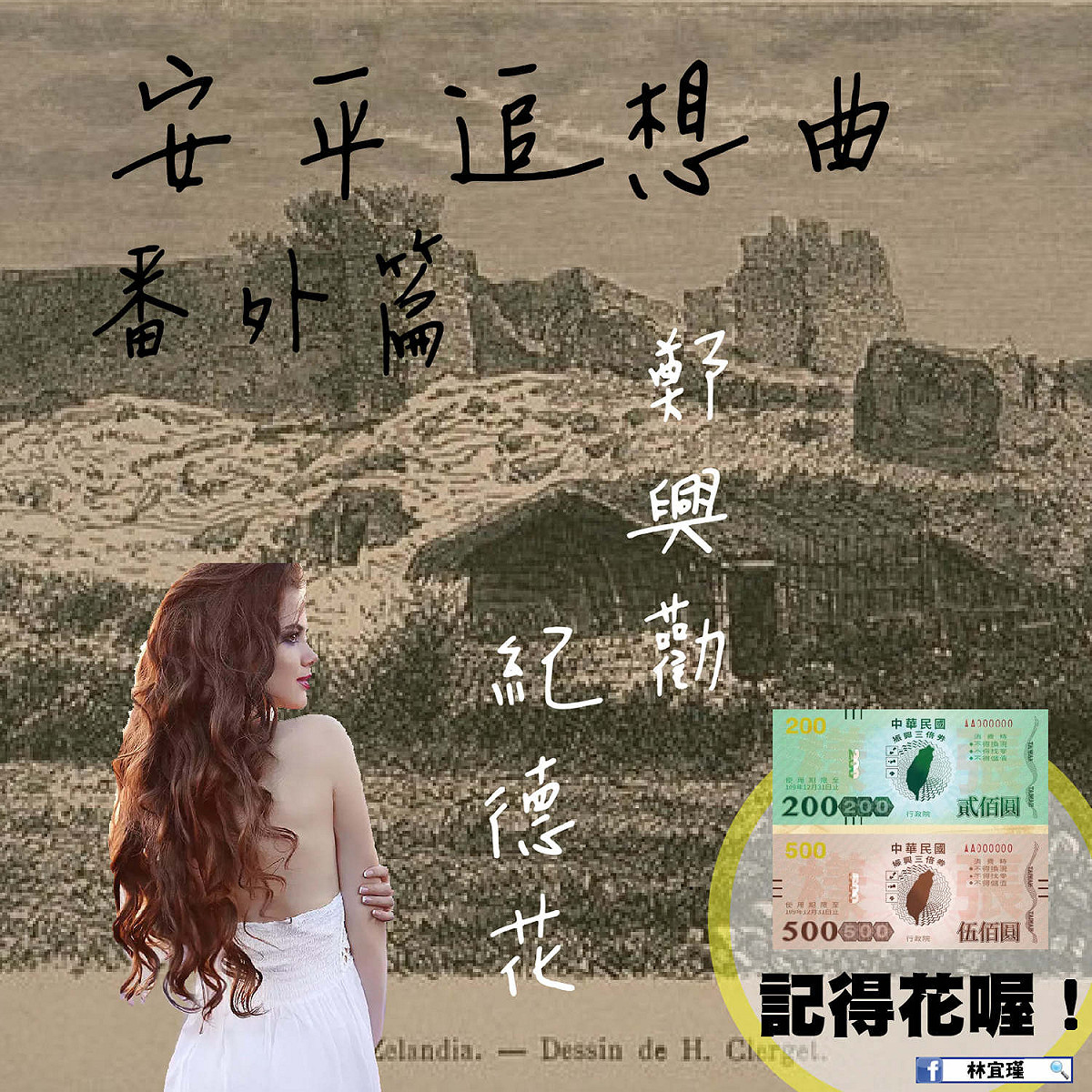民進黨籍立委林宜瑾跟上潮流，一編「安平追想曲」於臉書和大家分享，逗趣提醒「振興券記得花」。 圖：取自林宜瑾臉書