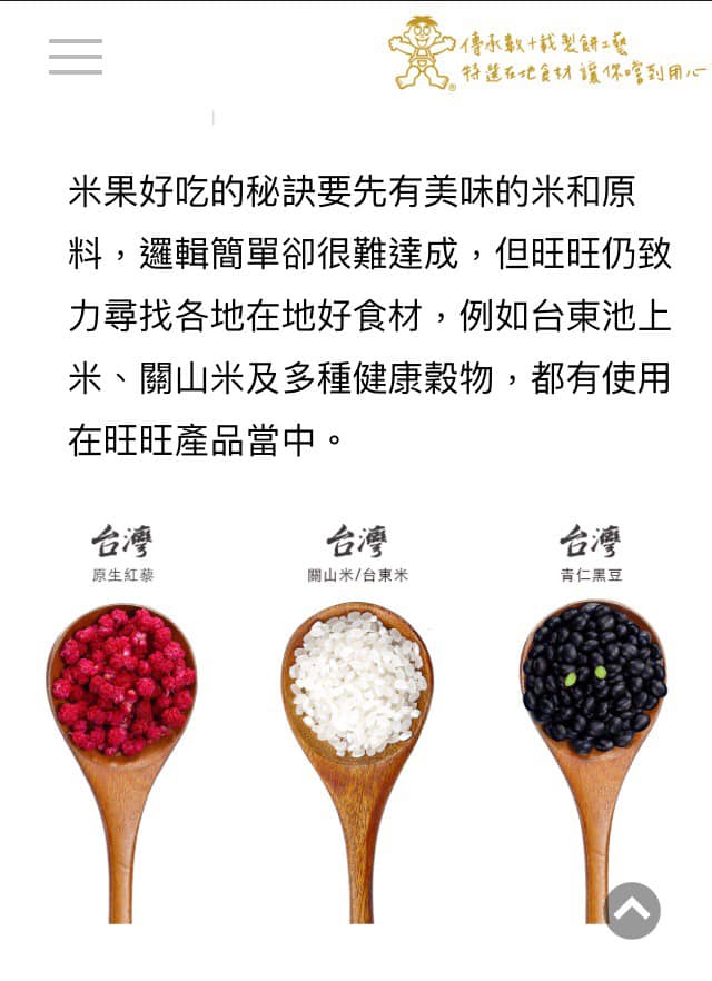 宜蘭食品稱：「旺旺致力尋找各地在地好食材，例如台東池上米、關山米及多種健康穀物」。 圖：翻攝Lin Bay好油臉書