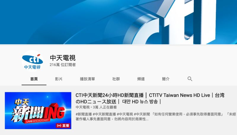 中天轉戰YouTube後，訂閱人數衝得很快，網友卻揭殘酷真相打臉。 圖／翻攝自YouTube