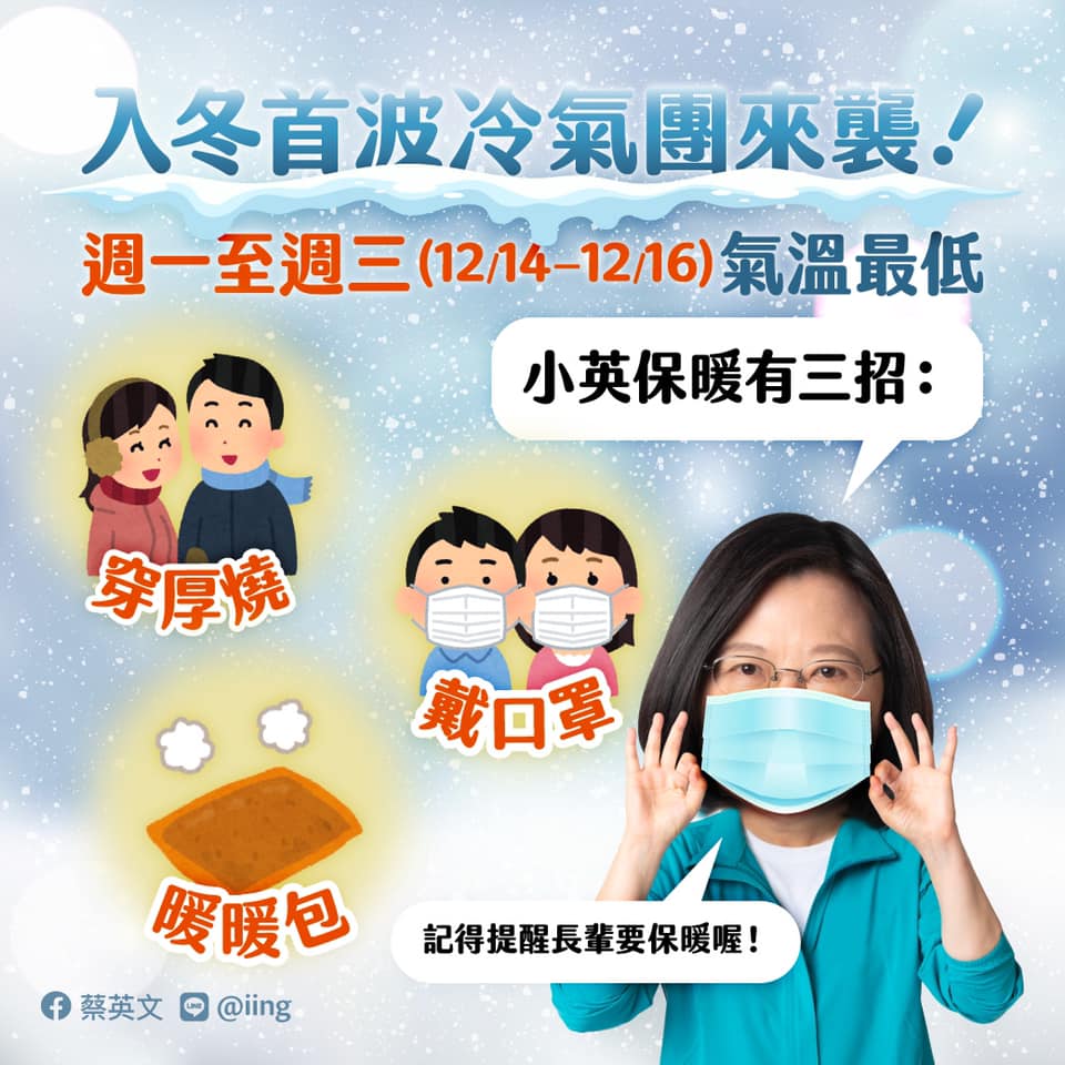 總統蔡英文臉書15日一早提醒民眾注意冷氣團來襲，po出保暖三招，網友直呼好暖心。 圖：翻攝自蔡英文臉書