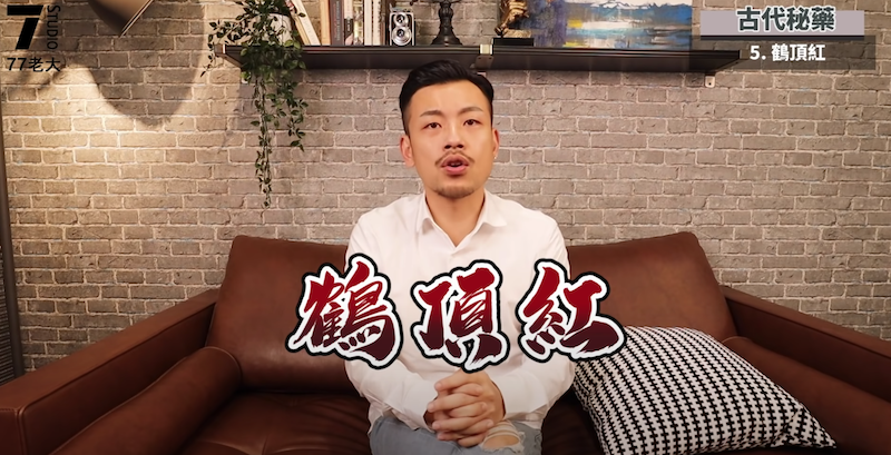 77老大公開古代秘藥。 圖：翻攝Youtube／77老大