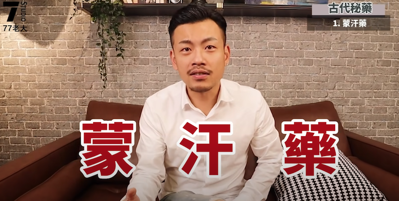 77老大公開古代秘藥。 圖：翻攝Youtube／77老大