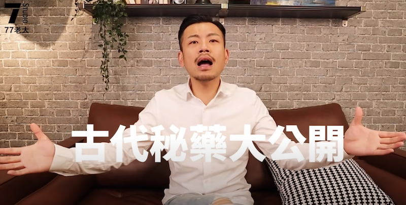 77老大公開古代秘藥。 圖：翻攝Youtube／77老大