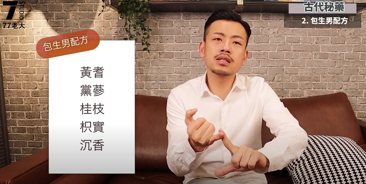 77老大公開包男生配方的中藥材內容。 圖：翻攝Youtube／77老大