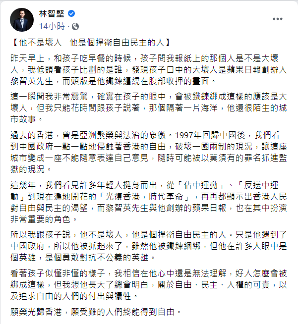 新竹市長林智堅也於臉書提及，自己被孩子問黎智英是不是「大壞人」，讓他十分震驚。 圖：翻攝林智堅臉書