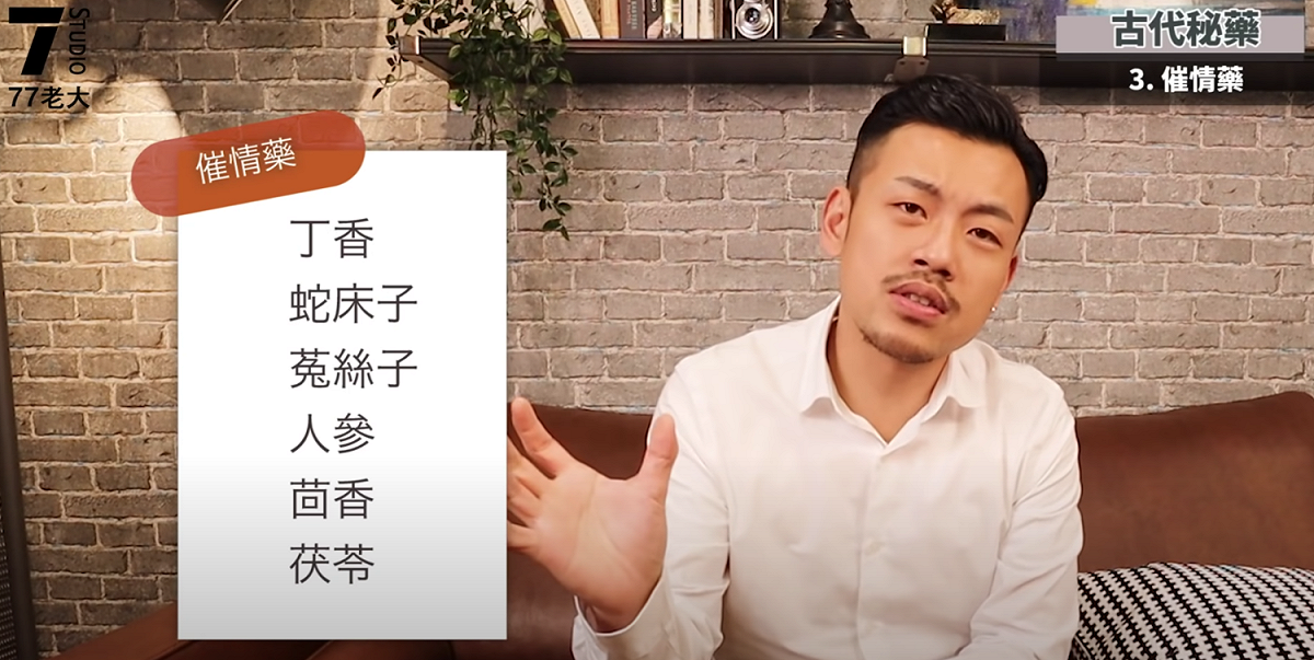 77老大公開傳說中催情藥偏方的主要中藥成份。 圖：翻攝Youtube／77老大