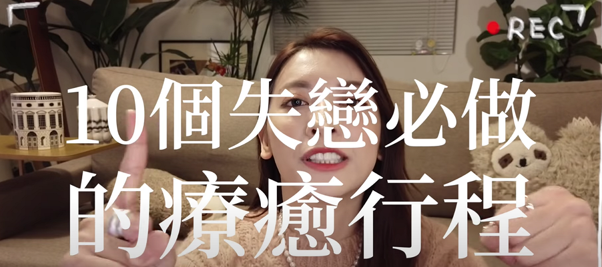 劉芒分享「十大」失戀療癒行程。 圖：翻攝Youtube／劉芒