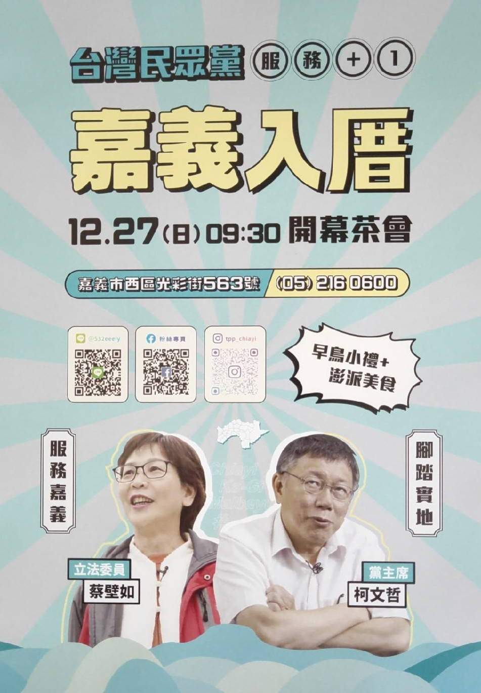 民眾黨嘉義總服務處成立的邀請文宣中，沒有學姊黃瀞瑩，令部份網友失望。 圖：蔡坤龍/翻攝