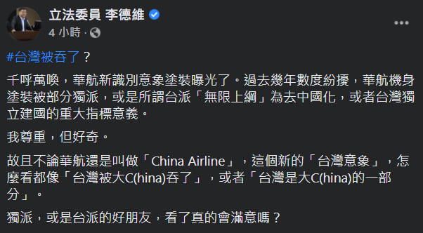 立委李德維表示，這個新的「台灣意象」，怎麼看都像「台灣被大C(hina)吞了」，或者「台灣是大C(hina)的一部分」。 圖：翻攝自李維德臉書