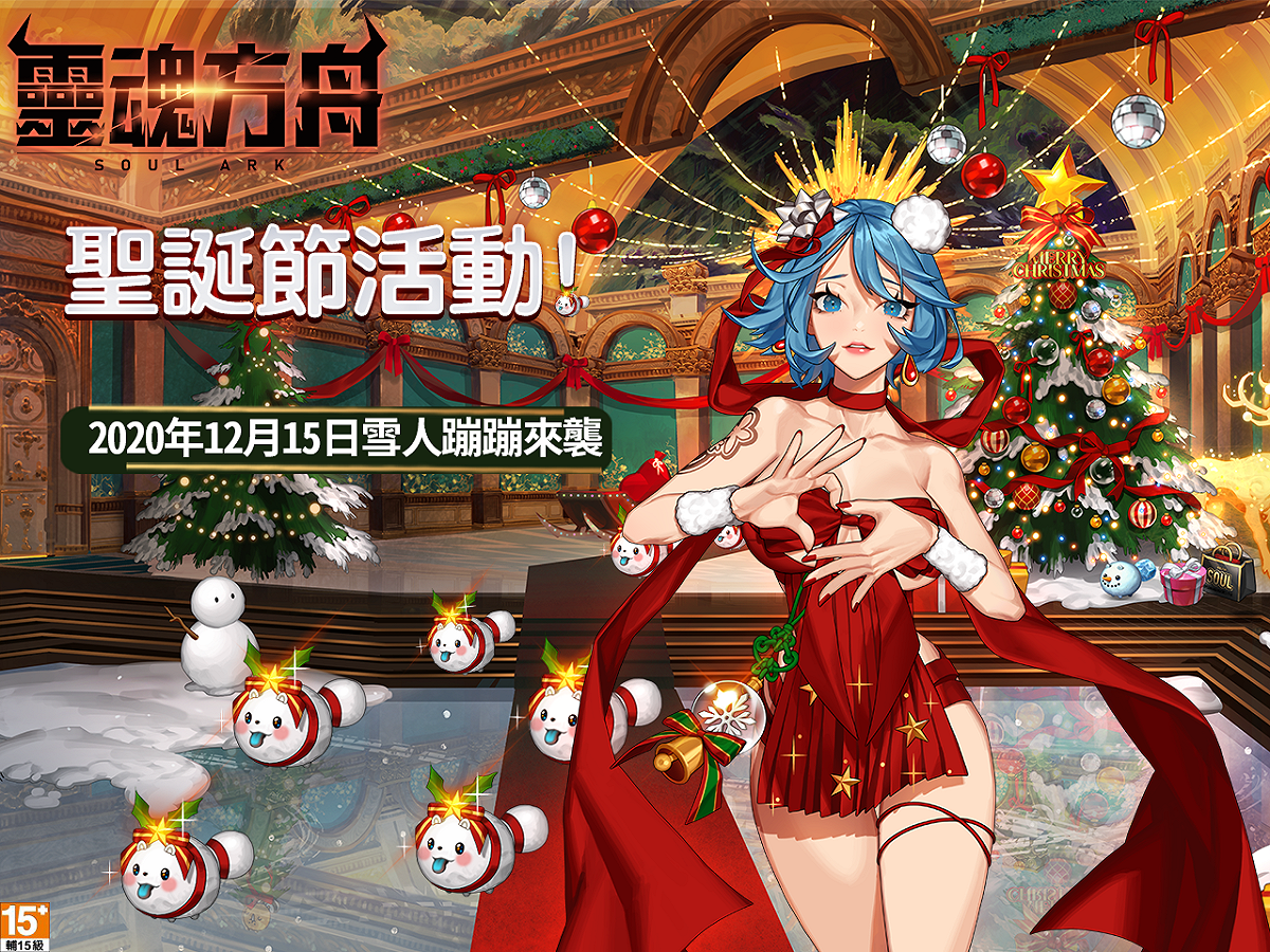 《靈魂方舟》全新競技系統及聖誕節活動登場 圖：華義國際/提供