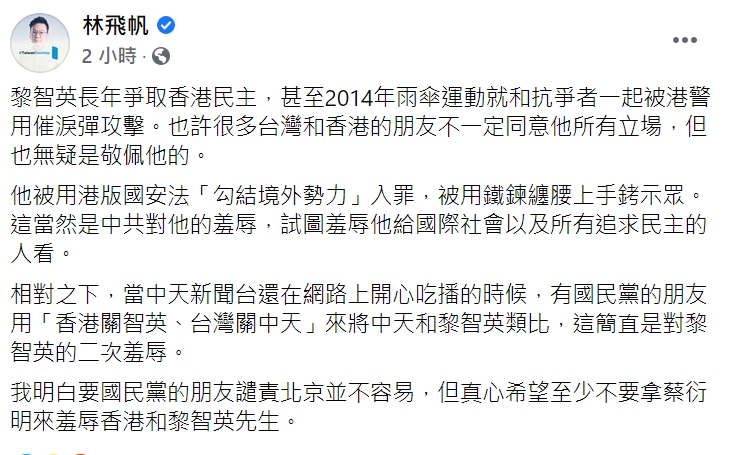 民進黨副秘書長林飛帆抨擊「拿中天和黎智英類比，這簡直是對黎智英的二次羞辱。」(臉書全文) 圖：翻攝自林飛帆臉書