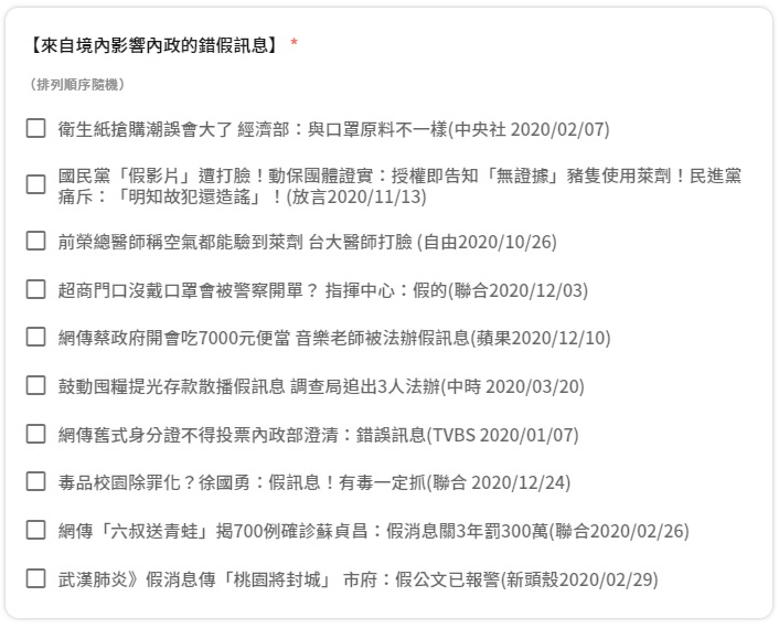 「來自境內影響內政的錯假訊息」10個選項， 圖：翻攝民進黨官方LINE@