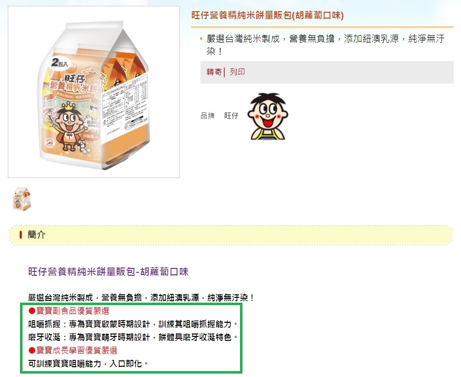 旺旺集團旗下宜蘭食品代工廠的「旺仔營養精純米餅量販包」，標明是適合寶寶的副食品（下方綠框處），被驗出含鎘量超標。 圖：翻攝自宜蘭食品代工官網