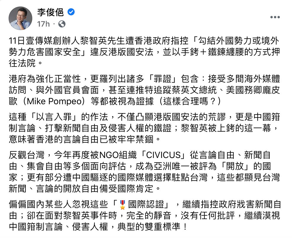 總統府副秘書長李俊俋昨（15）日發文挺黎智英之餘，不忘反諷國民黨。 圖/截自李俊俋臉書