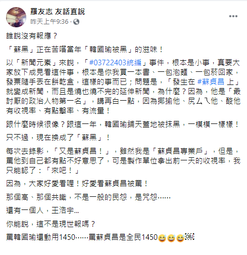 羅友志臉書發文說，「蘇黑」正在苦嚐當年「韓國瑜被黑」的滋味！ 圖：翻攝羅友志臉書