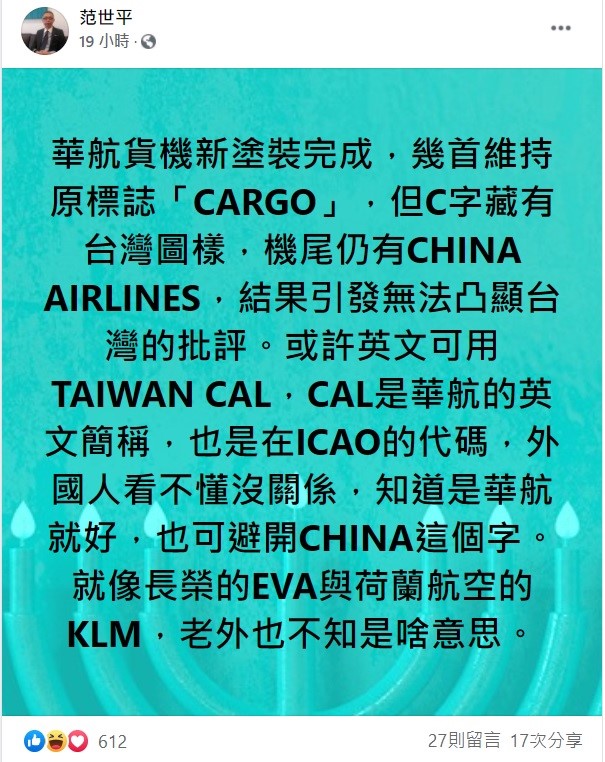 對於華航機身塗裝，台師大研究所教授范世平建議，可以改成「TAIWAN CAL」，「CAL」是華航的英文簡稱，也可避開CHINA這個字，外國人看不懂沒關係，知道是華航就好。 圖：翻攝自范世平臉書
