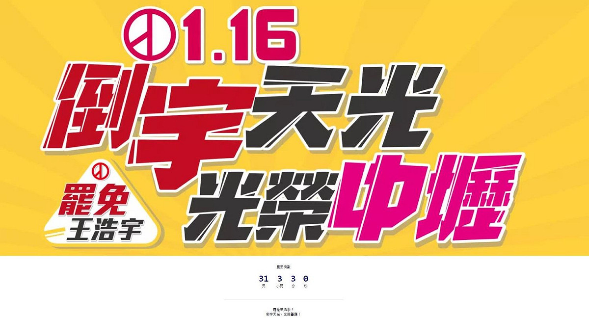 距離明年1月16日罷王投票日僅剩一個月的時間。 圖：翻攝罷免王浩宇粉絲專頁