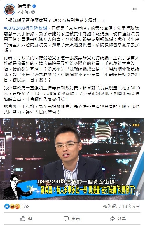對於蘇貞昌的統編爭議，立委洪孟楷表示，要不是統編打習慣了，下屬敢隨便報統編嗎？呼籲行政院公布這一年蘇院長特別費細目釋疑。 圖：翻攝自洪孟楷臉書