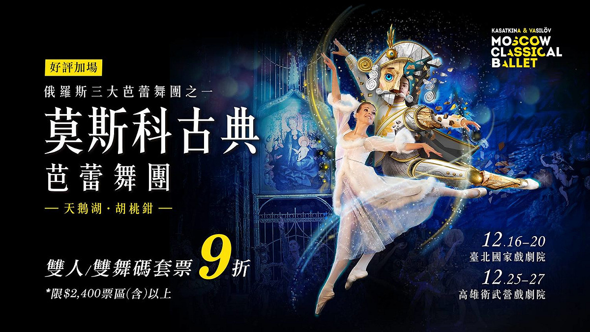 《莫斯科古典芭蕾舞團》因舞者確診，今日的演出臨時喊卡，兩廳院表示已在第一時間完成消毒，退換票請洽聯合文創。 圖：翻攝自聯合售票網