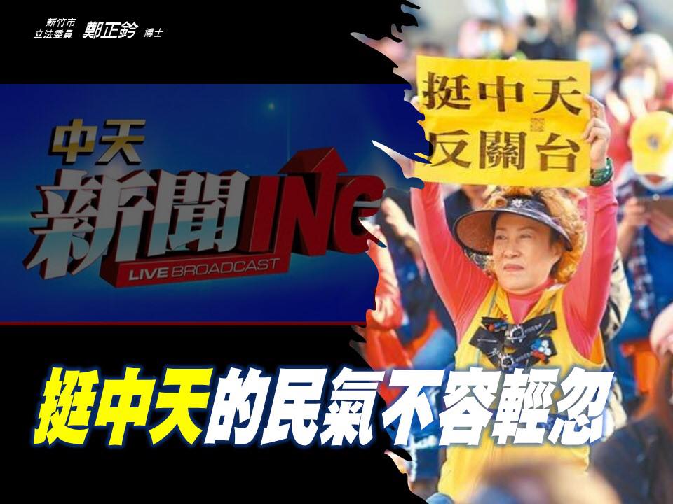 藍委鄭正鈐認為挺中天的民意不能輕忽 圖:擷取自臉書