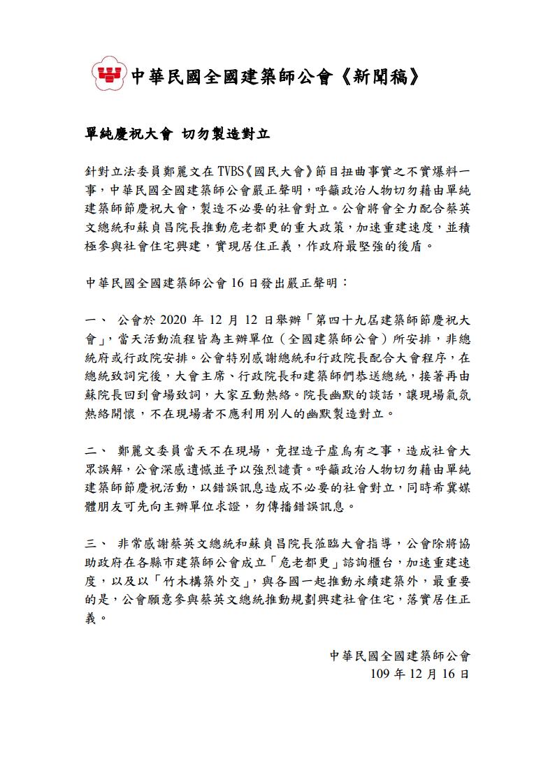 中華民國全國建築師公會今（16日）發出嚴正聲明駁斥，呼籲政治人物切勿藉單純慶祝活動，製造社會對立。 圖：翻攝自中華民國全國建築師公會網頁