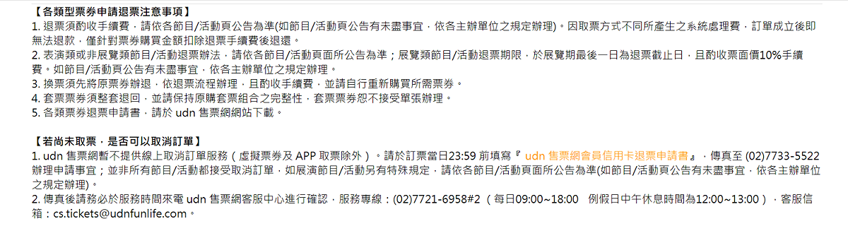 《莫斯科古典芭蕾舞團》退票方式。 圖：翻攝自聯合售票網