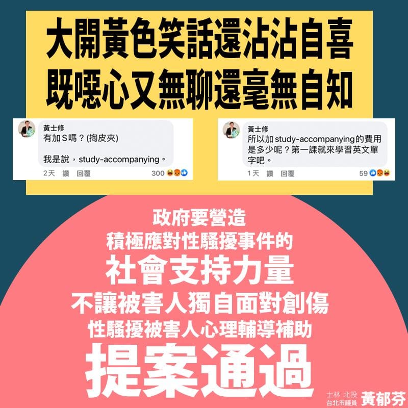 黃士修遭到不少民代批評性別意識不足 圖:擷取自臉書