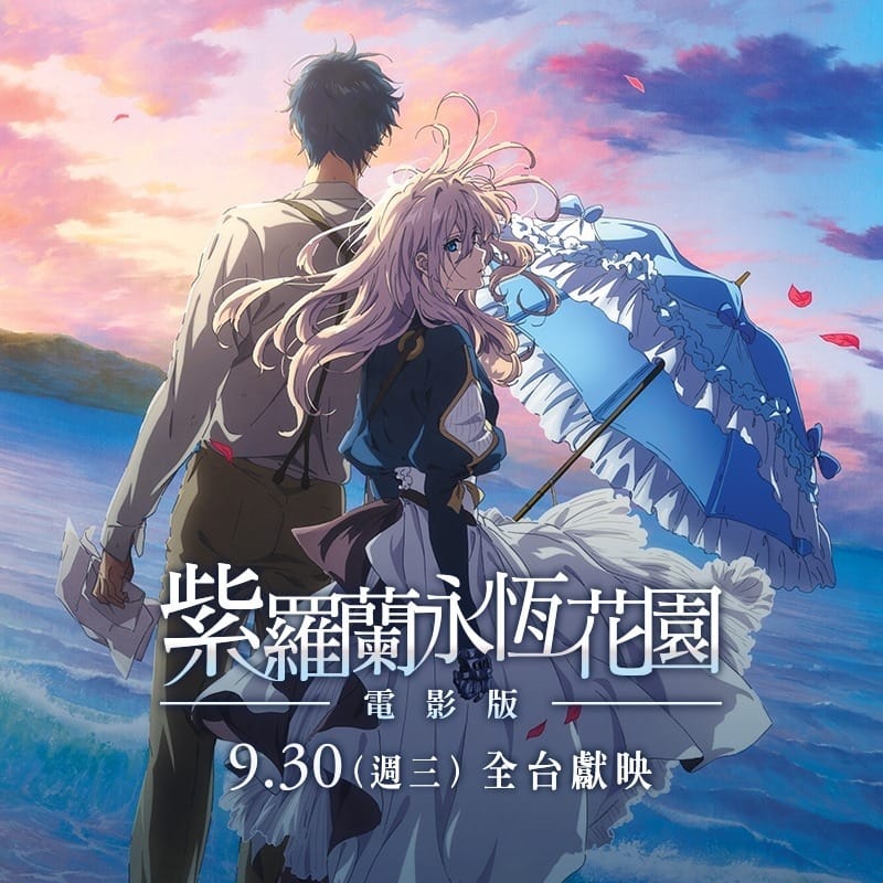 2020年電影《紫羅蘭永恆花園電影版》，是京阿尼員工重振旗鼓的代表作。 圖：翻攝自采昌國際多媒體臉書